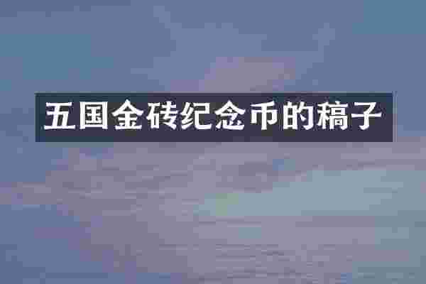 五国金砖纪念币的稿子