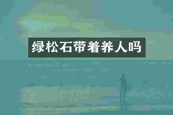 绿松石带着养人吗