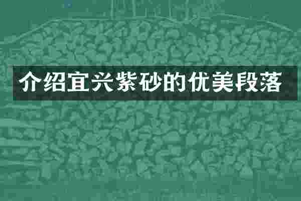介绍宜兴紫砂的优美段落