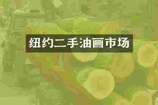 纽约二手油画市场