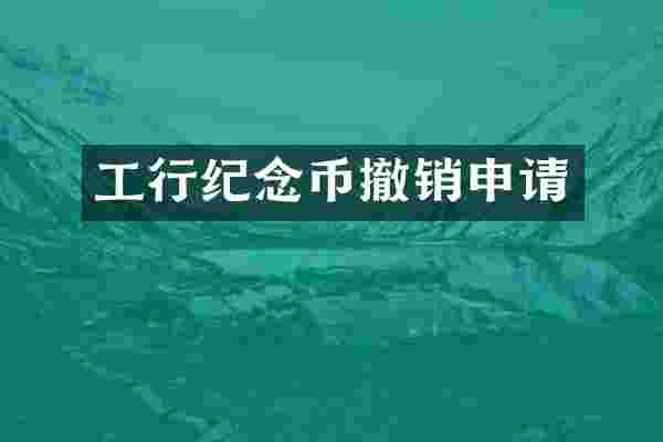 工行纪念币撤销申请