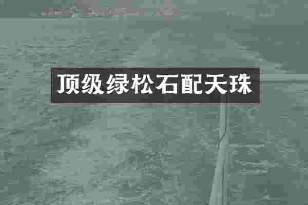 顶级绿松石配天珠