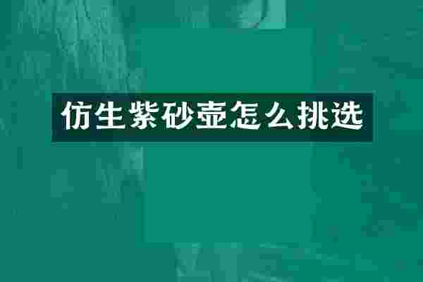 仿生紫砂壶怎么挑选