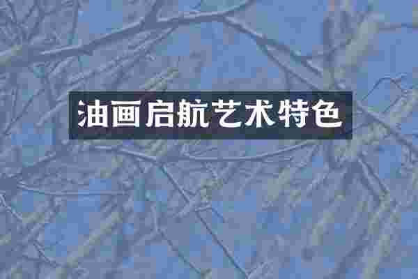 油画启航艺术特色