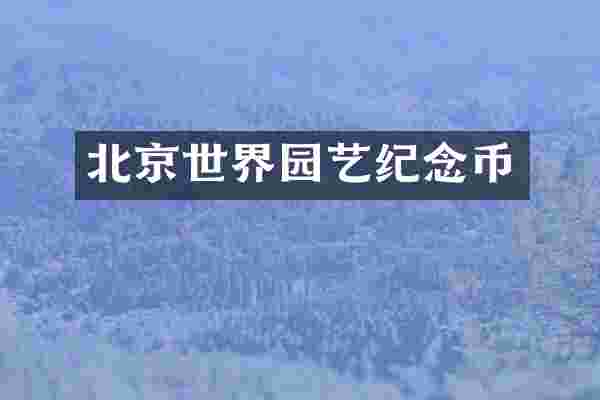 北京世界园艺纪念币