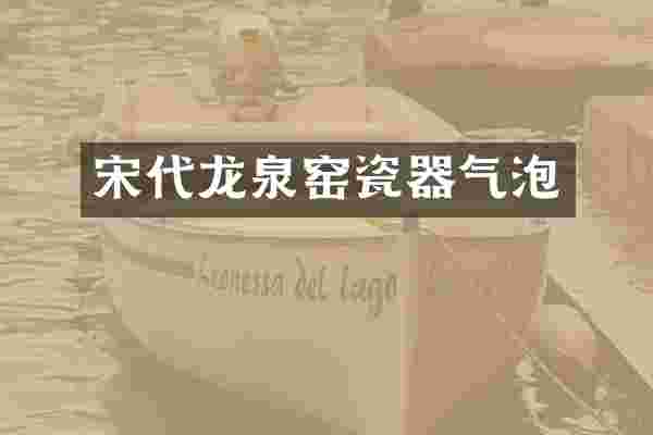 宋代龙泉窑瓷器气泡