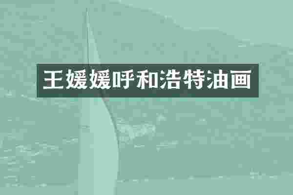 王媛媛呼和浩特油画
