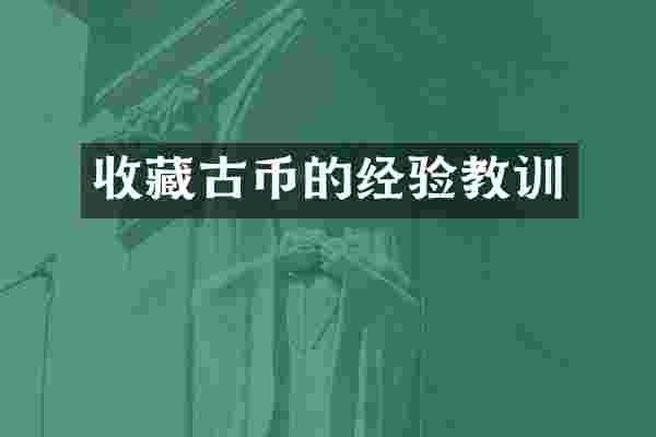 收藏古币的经验教训