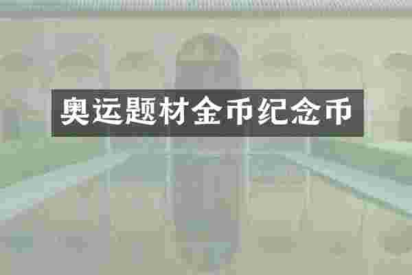 奥运题材金币纪念币