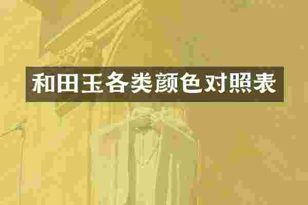 和田玉各类颜色对照表