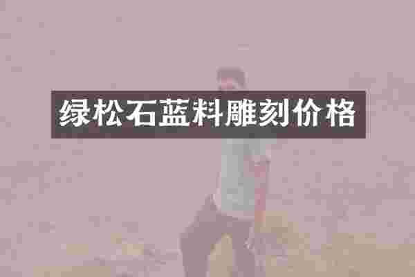 绿松石蓝料雕刻价格