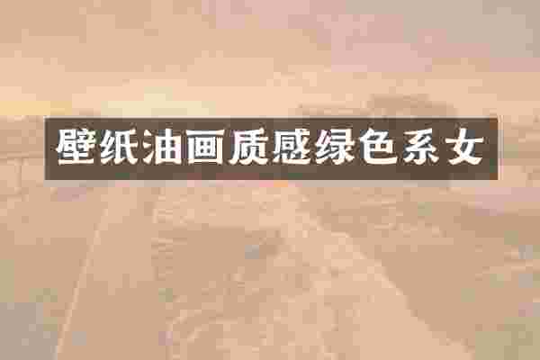 壁纸油画质感绿色系女