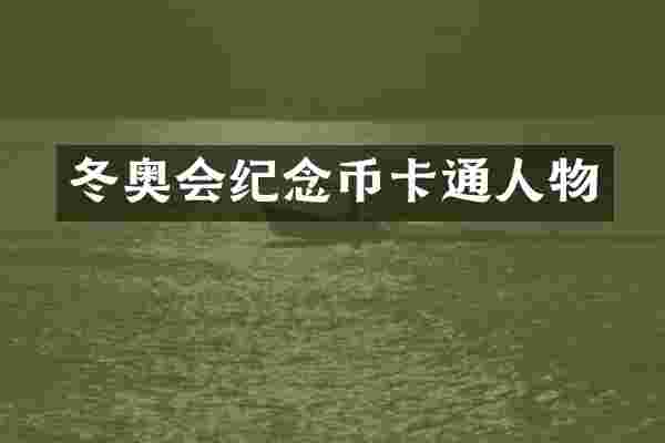 冬奥会纪念币卡通人物