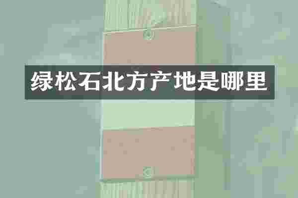 绿松石北方产地是哪里