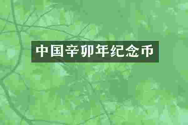 中国辛卯年纪念币