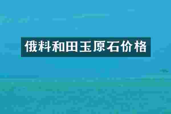 俄料和田玉原石价格