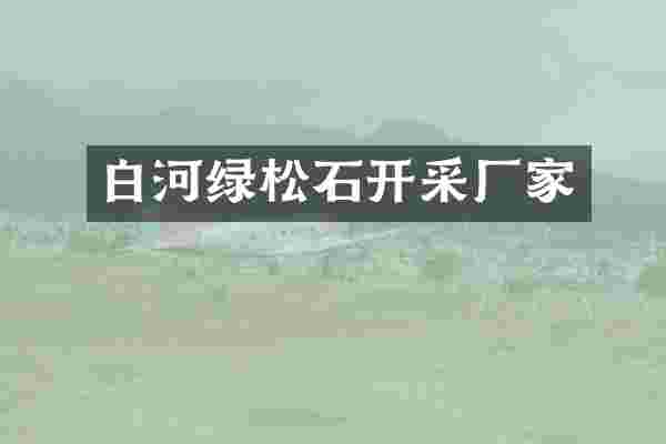 白河绿松石开采厂家