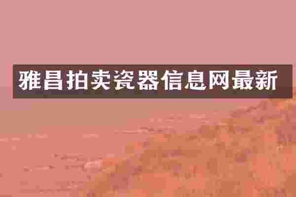 雅昌拍卖瓷器信息网最新