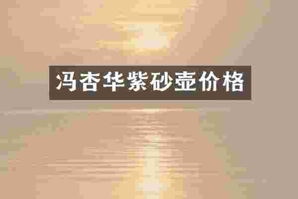 冯杏华紫砂壶价格