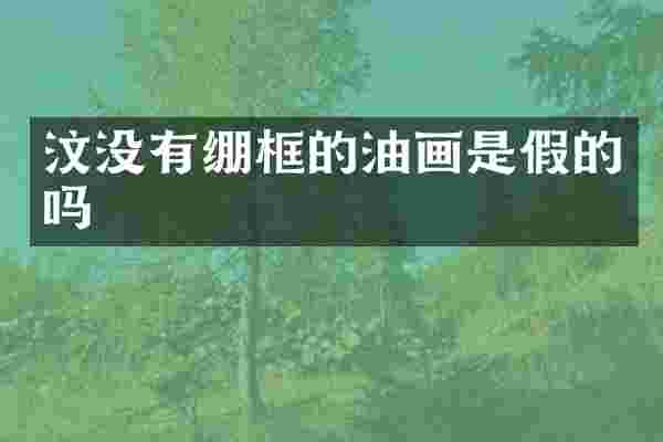 汶没有绷框的油画是假的吗
