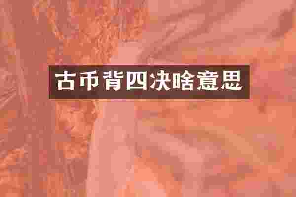 古币背四决啥意思