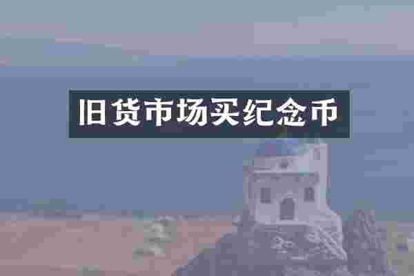 旧货市场买纪念币