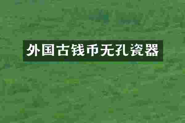 外国古钱币无孔瓷器