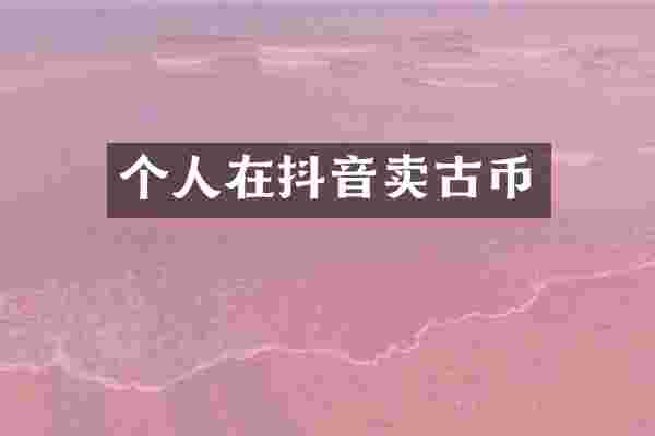 个人在抖音卖古币