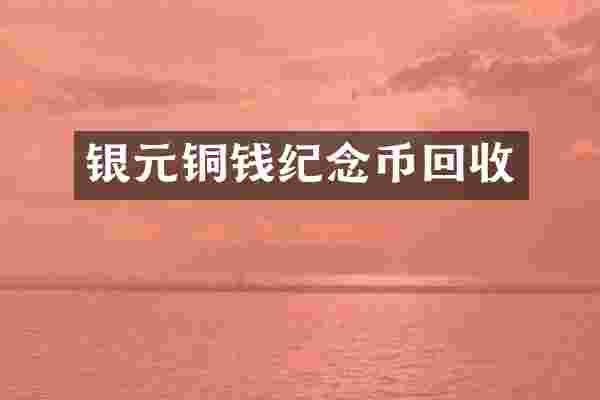银元铜钱纪念币回收
