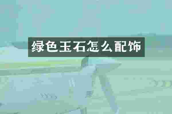 绿色玉石怎么配饰