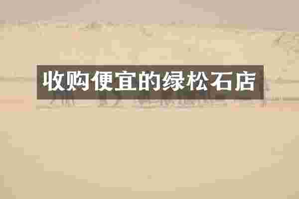 收购便宜的绿松石店