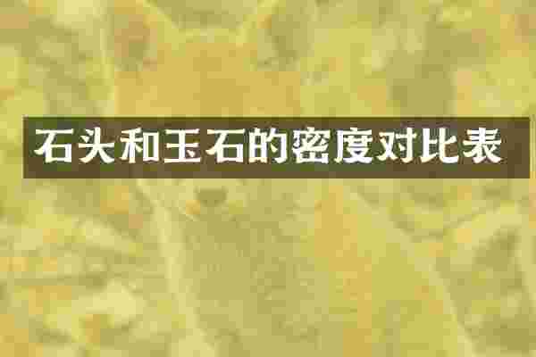 石头和玉石的密度对比表