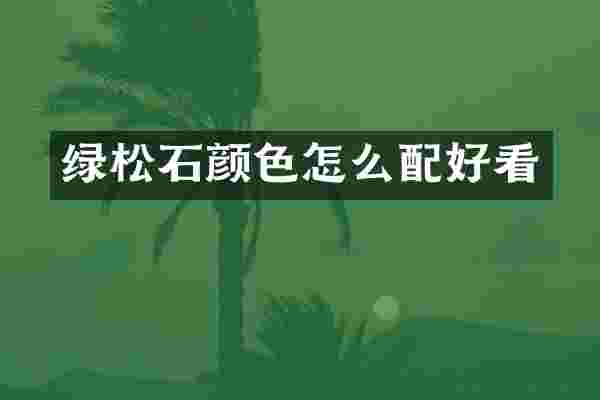 绿松石颜色怎么配好看
