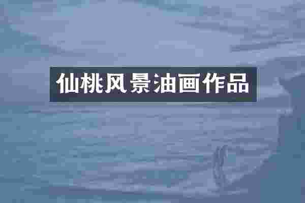 仙桃风景油画作品