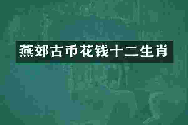 燕郊古币花钱十二生肖