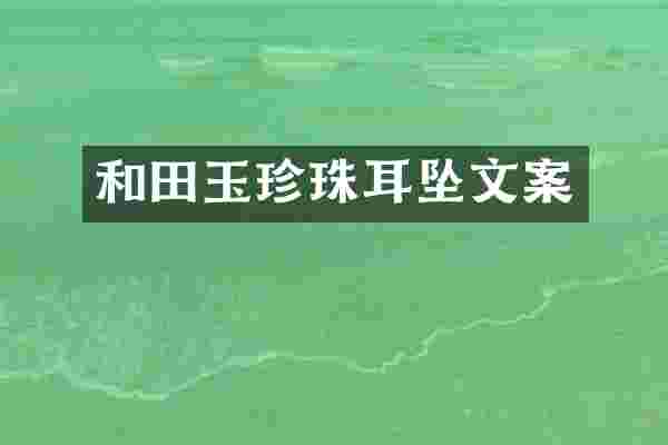 和田玉珍珠耳坠文案