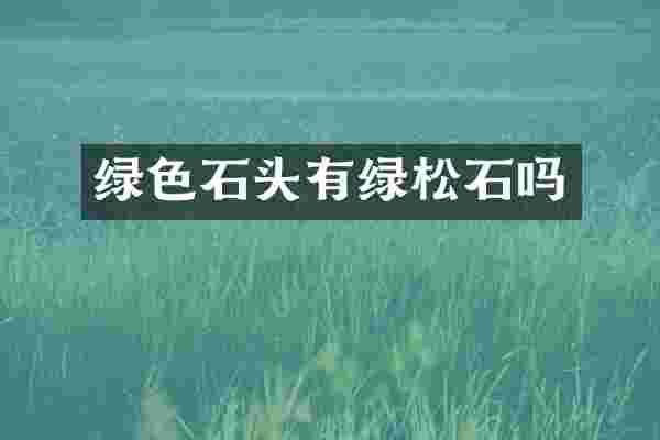 绿色石头有绿松石吗
