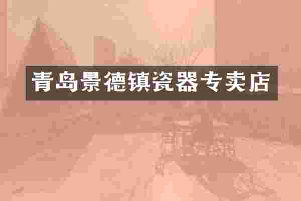 青岛景德镇瓷器专卖店