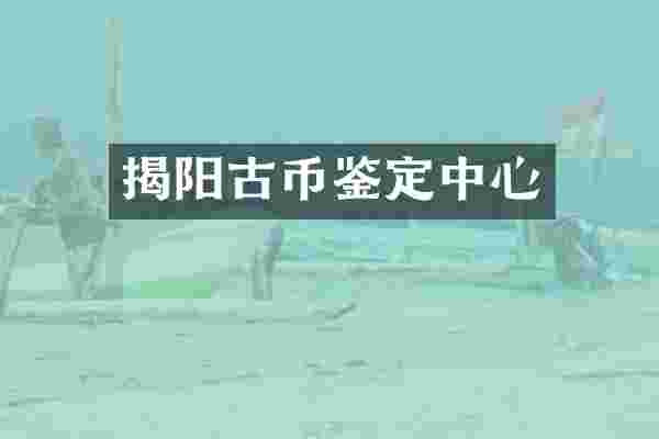 揭阳古币鉴定中心