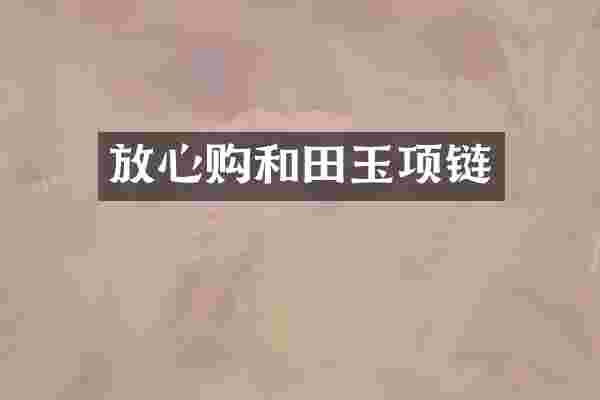 放心购和田玉项链