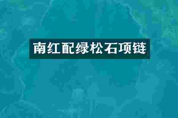 南红配绿松石项链