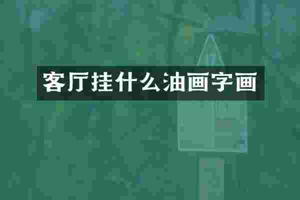 客厅挂什么油画字画