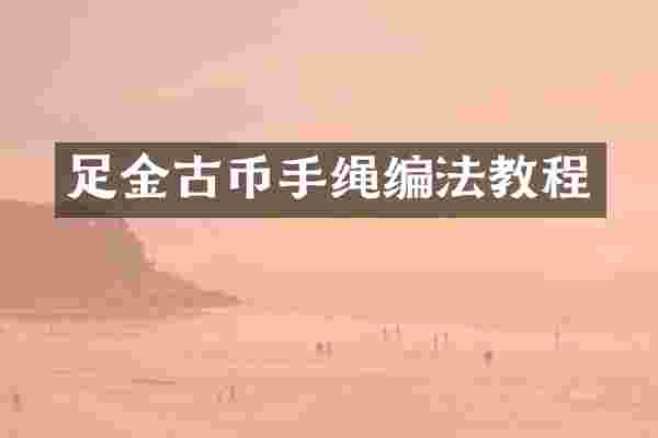 足金古币手绳编法教程