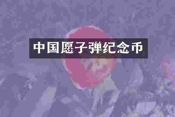 中国愿纪念币
