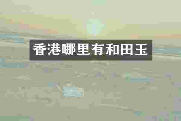 香港哪里有和田玉