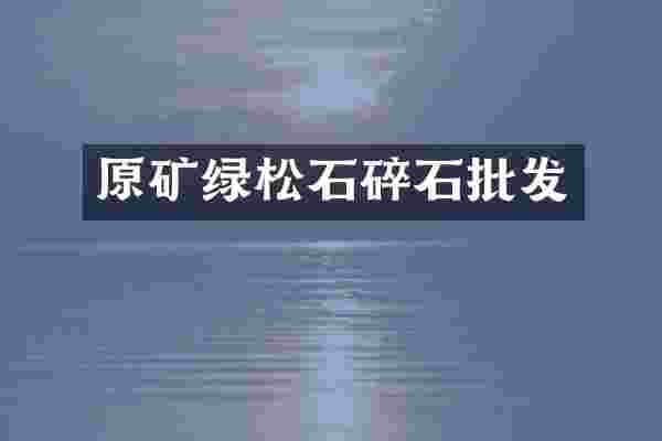 原矿绿松石碎石批发