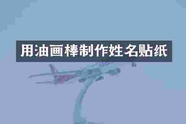 用油画棒制作姓名贴纸