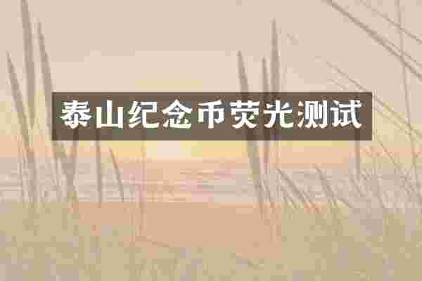 泰山纪念币荧光测试