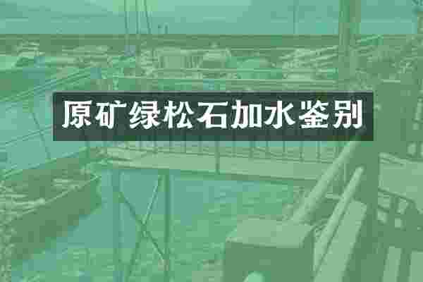 原矿绿松石加水鉴别