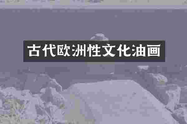 古代欧洲性文化油画